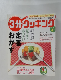 3分クッキング　2005年4月号