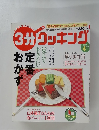 3分クッキング　2005年4月号
