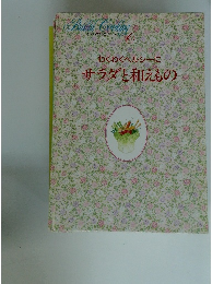 サラダと和えもの