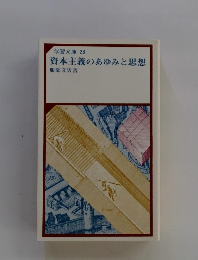 学習文庫 28 資本主義のあゆみと思想