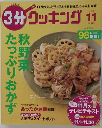 3分クッキング　2016年11月号