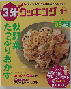 3分クッキング　2016年11月号