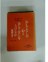 おもてなしの心とおもてなしをうける心