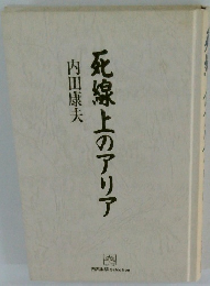 死線上のアリア