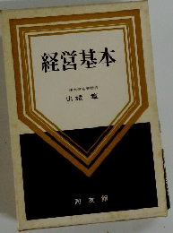 経営基本