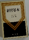 経営基本