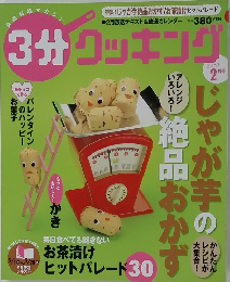 3分クッキング　2007年2月号