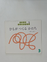 ひもがつくるかたち　2012年3月1日発行