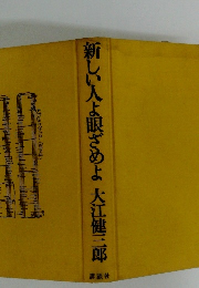 新しい人よ眼ざめよ