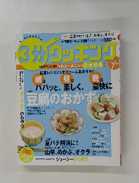 3分クッキング　2009年7月号