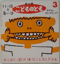 こどものとも　みてみて、ぼくのははこんなんだよお　3