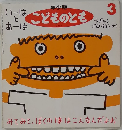 こどものとも　みてみて、ぼくのははこんなんだよお　3