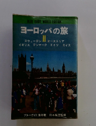 ヨーロッパの旅　2