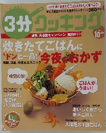 3分クッキング　2008年10月号