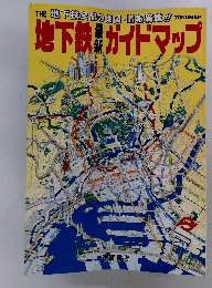 地下鉄　ガイドマップ