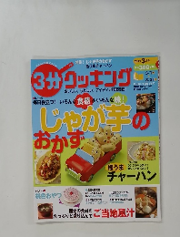 3分クッキング　2012年3月号