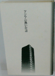 アジアの熱い岸辺