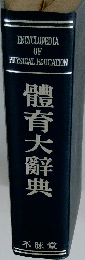 體育大辭典