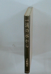 一滴の水から