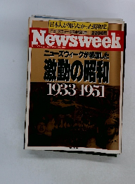 Newsweek　激動の昭和　1933～1951