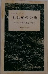 未来を先取りした 21世紀の企業 本田宗一郎の思想と哲学