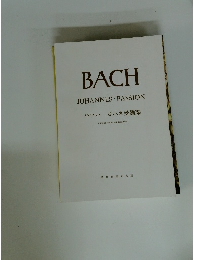 BACH JOHANNES  PASSION バッハ ヨハネ受難楽