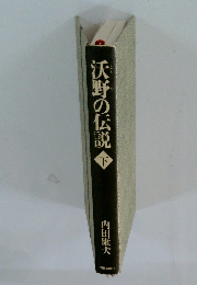 沃野の伝説　下
