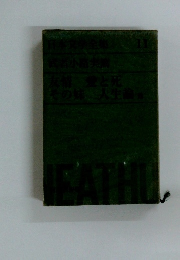 日本文学全集　11 武者小路実