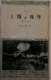 人間の條件　第五部