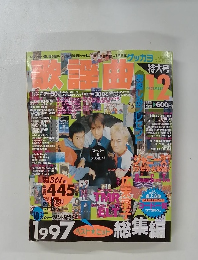 ゲッカヨ 月刊歌謡曲 1997年12月 特大号