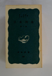 日本列島　第二版