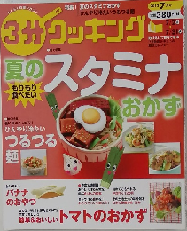 3分クッキング 2012年7月号