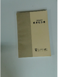 1989年度事業報告書