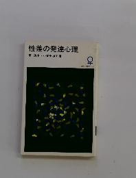 性差の発達心理