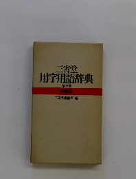 用字用語辞典　第三版