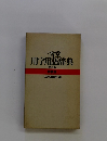 用字用語辞典　第三版