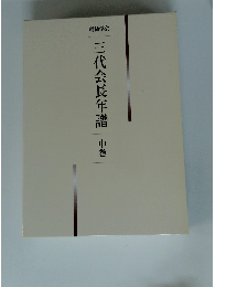 三代会長年譜　中