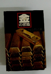 金の常識