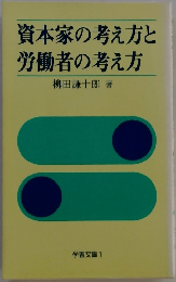 資本家の考え方と労働者の考え方