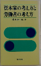 資本家の考え方と労働者の考え方