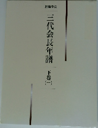 三代会長年譜　下巻 1