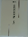 三代会長年譜　下巻 1