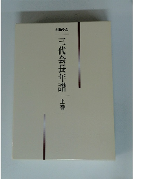 三代会長年譜 上巻