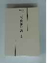 三代会長年譜 上巻