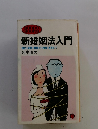 新婚姻法入門