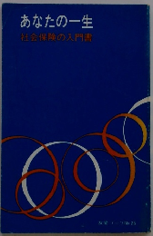 あなたの一生 社会保険の入門書