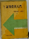 証券投資入門