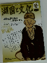 湖国と文化　2022年1月号　冬号178号