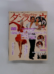 ダンスビュウ　2011年2月号