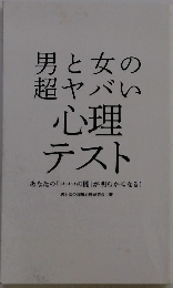 男と女の超ヤバい心理 テスト
